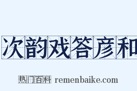 次韵戏答彦和是什么意思的图片